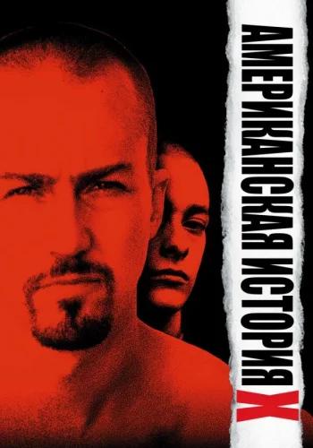 Постер к фильму Американская история X