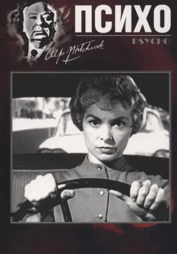 Постер к фильму Психо